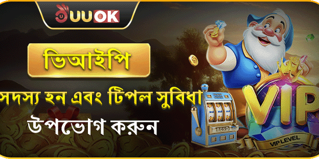 VIP মেম্বারশিপ এক্সক্লুসিভ বোনাস