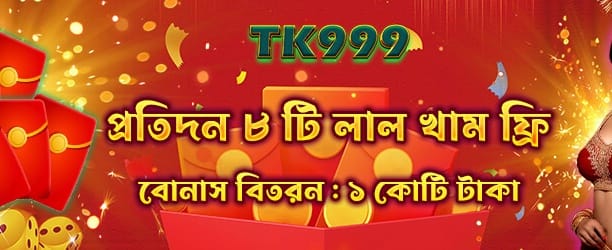 রেড এনভেলপ বোনাস গ্রহণ করুন