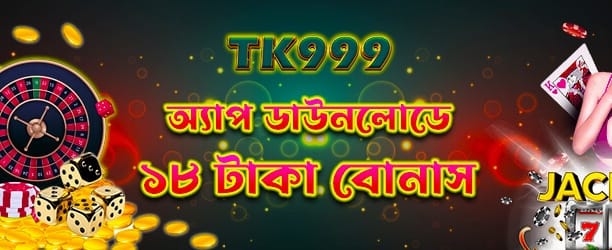অ্যাপ ডাউনলোড করুন এবং বোনাস পান